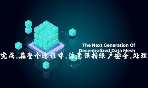   如何在 Tokenim 上将 EOS 转账到 OK 平台 / 
 guanjianci EOS转账, Tokenim, OK平台, 数字货币, 区块链 /guanjianci 

介绍：什么是 Tokenim 和 OK 平台
Tokenim 是一个新兴的数字资产管理平台，用户可以在此平台上进行多种数字货币的交易与管理。它支持多种主流数字货币，包括比特币、以太坊以及 EOS 等，而 EOS 则是一种基于区块链技术构建的去中心化应用平台。它的目标是提供极高的可扩展性和高效的交易能力。

而 OK 平台，即 OKEx，是一个全球知名的数字货币交易所，成立于 2014 年。它支持多种金融产品和服务，包括现货交易、合约交易和数字资产投资等。其强大的交易深度和流动性吸引了众多投资者和交易者使用。

为何选择将 EOS 转账至 OK 平台？
选择将 EOS 转到 OK 平台主要是因为其强大的功能和服务。例如，用户可以在 OK 平台进行频繁的交易操作，利用市场波动进行盈利。此外，OK 平台也提供了多种金融工具，如合约交易，可以为用户提供更多的投资选择。

另外，OK 平台的安全性也非常高，其采用多重加密技术和风控策略，为用户提供了一个相对安全的交易环境。这使得许多 EOS 持有者愿意将资产转移至此进行更为活跃的交易和投资。

转账前的准备工作
在进行任何转账之前，用户需要确保一些准备工作已完成。首先，确认自己的 Tokenim 账户内有足够的 EOS 资产可供转账；其次，确保 OK 平台的账户已完成注册并取得有效的 EOS 钱包地址。

以下是一些准备步骤：
ul
    li登录 Tokenim 帐户，并确认余额。/li
    li登录 OK 平台，获取 EOS 钱包地址。/li
    li确保 Tokenim 与 OK 平台之间的网络费用充足，因为转账需要支付手续费。/li
/ul

如何在 Tokenim 上发起 EOS 转账
发起 EOS 转账步骤相对简单，具体流程如下：

h4步骤1：打开 Tokenim 应用/h4
首先，打开 Tokenim 应用并登录到您的账户。确保您处于主界面，能够看到您的资产余额以及其他操作选项。

h4步骤2：选择 EOS 进行转账/h4
在资产列表中，找到 EOS，点击进入相应的转账界面。一般在 Tokenim 中会有明显的“转账”按钮或者选项。

h4步骤3：输入转账信息/h4
在转账界面，您需要输入以下信息：
ul
    li接收者地址：在 OK 平台获取的 EOS 钱包地址。/li
    li转账金额：您希望转账的 EOS 数量。/li
    li备注信息（可选）：您可以添加备注帮助识别转账。/li
/ul

h4步骤4：确认转账余额和费用/h4
确保输入的信息无误后，系统会显示转账所需支付的手续费。请确保账户余额足够支付此费用。

h4步骤5：确认转账请求/h4
最后，点击“确认”按钮以提交转账请求。此时系统会要求您进行身份验证，比如验证码等，完成后系统会处理转账请求。

转账后的确认步骤
转账请求提交后，您可以在 Tokenim 的转账记录中查看转账状态。一般情况下，EOS 的转账速度相对较快，通常几分钟内即可到账。

在 OK 平台上，您也可以查看您的 EOS 资产，并确认是否已成功到账。

可能遇到的问题及解决方案
虽然 EOS 转账相对简单，但在实际操作中，用户可能会遇到一些问题，以下是几个常见的问题及其解决方案：

问题一：转账未到账
如果您在 Tokenim 上成功发起转账，但在 OK 平台上未看到资产到账，有可能是转账处理延迟或网络问题。首先，请确认您输入的接收地址是否正确。

如果接收地址无误，那么您可以在 Tokenim 的转账记录中查看转账状态。如果该状态显示“已完成”，说明转账已成功。在这种情况下，建议您联系 OK 平台的客服，以确认是否存在网络延迟或其他问题。

在未来的交易中，可以考虑选择高峰期避开高峰时间段，以减少转账延迟。

问题二：手续费不足导致转账失败
如果您在转账时帐户余额不足以支付手续费，系统会提示您转账失败。为避免这种情况，建议在转账前查看一下当前 EOS 的网络状况及手续费情况，确保您账户中的余额可以支付转账费用。

如果手续费调整较高，您可以选择稍后再进行转账。

问题三：为何需要进行身份验证
在进行数字货币转账时，进行身份验证是出于安全考虑。Tokenim 和 OK 平台均实施了防止欺诈和盗窃的策略，用户在进行转账时可能需要输入验证码或其他身份验证信息，确保转账的安全性。

如果您未收到验证码，请检查手机信号是否正常，或者更换其他验证方式进行尝试。

问题四：如何找回错误转账的资金
若因输入错误的接收地址导致转账失败，通常这种情况是非常棘手的。区块链的不可逆性特性使得资金找回的可能性非常低。

在这种情况下，您应第一时间联系 Tokenim 的客户支持，说明情况，并提供必要的交易信息。但必须要清楚，成功找回资金的机会非常渺茫。为此，强烈建议每次转账前认真确认接收地址。

问题五：如何确保账户安全
数字货币的安全性是用户最关心的问题之一。为提升账户的安全性，您可以采取以下几种方式：
ul
    li启用两步验证：确保开启账号的两步验证，增加账户被盗风险。/li
    li使用强密码：确保使用高强度密码并定期更换。/li
    li定期检查账户活动：定期查看账户的交易记录，及时发现异常交易。/li
/ul

通过以上方法，您可以有效提高账户安全性，为您的数字资产提供更强的保护。

总结
将 EOS 从 Tokenim 转账至 OK 平台是一个相对直接的过程，通过了解操作步骤和准备工作，可以确保转账顺利完成。在整个过程中，注意保持账户安全，处理可能会遇到的问题，以确保您的资产安全。希望本文能为您提供有用的指导和建议，让您的数字资产管理更加顺利。

无论是初次转账还是有经验的用户，了解转账的每个细节都将对您的投资旅程具有深远的影响。