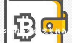 如何高效查询USDT持币信息？完整指南