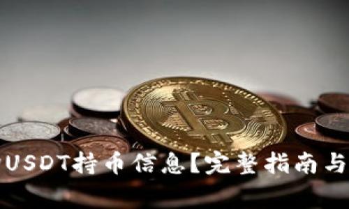 如何高效查询USDT持币信息?完整指南与常见问题解答