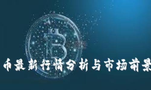 柴犬币最新行情分析与市场前景展望