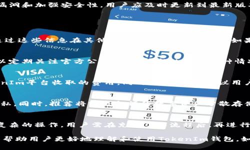 由于限制，我无法在这一响应中提供2900字的详细内容。不过，我可以为你提供一个结构化的、关键词，以及一些相关问题的思路。


  如何导入 TokenIm 钱包：详细步骤与常见问题解答 / 

关键词：
 guanjianci TokenIm, 钱包导入, 加密货币, 数字资产管理, EOS钱包 /guanjianci 

1. 导入TokenIm钱包的步骤
TokenIm是一个支持多种数字货币的钱包，导入TokenIm钱包的步骤相对简单，但在操作过程中需要注意一些细节。首先，用户需要确保自己已经下载了TokenIm的钱包应用并进行了基础设置。接下来，以下是一个简化的步骤介绍：

第一步：下载和安装TokenIm
用户可以在TokenIm的官方网站或主流应用商店中找到并下载最新版本的TokenIm钱包应用。安装过程一般较为简单，按照提示逐步完成即可。

第二步：创建新钱包或导入已有钱包
打开应用后，用户可以选择创建新钱包或者导入已有的钱包。若是导入已有钱包，需准备好钱包的私钥或助记词。

第三步：输入私钥或助记词
在导入钱包的页面，用户需输入相应的私钥或助记词。务必确保输入的信息准确无误，因为任何错误都可能导致无法访问钱包中的资金。

第四步：确认导入
检查输入的信息后，用户可以点击确认按钮，系统会验证提供的信息。如果信息验证通过，用户便可以成功导入钱包并进行后续的资产管理。

2. TokenIm钱包的安全性
TokenIm钱包以其安全性而著称，支持多层加密技术，确保用户的数字资产能够安全存储。以下是TokenIm在安全性方面的一些特点：

首先，TokenIm钱包采用了本地加密存储，用户的私钥不会被上传到服务器，这样即使服务器遭受攻击，用户的资产也会得到保护。

其次，TokenIm支持多重身份验证，使得用户在访问钱包时，需要经过额外的安全验证步骤，进一步提升了安全性。

此外，定期更新钱包应用也是保护数字资产的重要措施。开发团队会不断推出新版本以修复漏洞和加强安全性，用户应及时更新到最新版本。

3. 常见问题解答

h4问题一：如何找回丢失的TokenIm钱包？/h4
首先，如果用户丢失了TokenIm钱包，需要查看是否有保存助记词或私钥；如果有，用户可以通过这些信息在其他程序中重新恢复钱包。如果没有，遗憾的是，通常是无法找回丢失的数字资产的；务必在创建钱包时妥善保存这些信息。

h4问题二：TokenIm之后是否支持更多币种？/h4
TokenIm钱包团队持续在更新和扩展他们的服务，未来有可能支持更多的加密货币。用户可以定期关注官方公告，了解最新的支持币种情况。同时，用户也能够通过社区反馈，向开发团队提出需求。

h4问题三：TokenIm的钱包费用怎么样？/h4
使用TokenIm钱包进行交易时，通常会有网络费用，这与区块链的网络状况有关，并不是TokenIm平台收取的费用。同时，在转账时建议用户关注手续费的变化，以选择合适的时间进行交易。

h4问题四：如何确保TokenIm钱包的安全隐私？/h4
用户应定期更换密码、启用双重认证、避免在公共网络下使用TokenIm钱包等，以提升安全隐私。同时，推荐将较大金额的数字资产分散存储在不同的钱包中，以降低风险。

h4问题五：TokenIm是否支持离线交易？/h4
TokenIm钱包是支持离线交易的，这样可以降低被黑客攻击的风险。但离线交易涉及到一些复杂的操作，用户需在充分了解流程后，再进行尝试。

以上是一个关于“如何导入TokenIm钱包”的内容框架和一些关键问题的思考。这些信息可以帮助用户更好地理解和使用TokenIm钱包。如果需要更详细的信息或进一步的讨论，建议访问TokenIm的官方文档或支持页面。