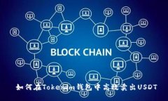  如何在Tokenim钱包中高效卖出USDT