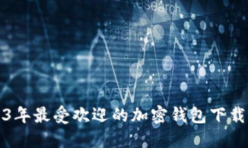 2023年最受欢迎的加密钱包下载指南