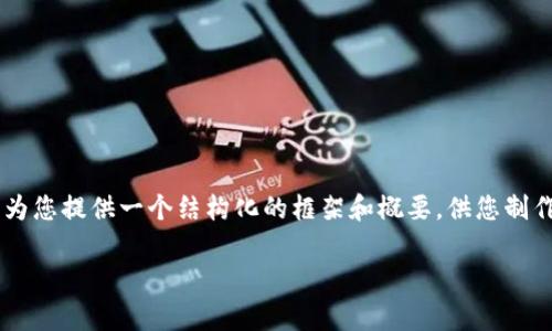 由于您的请求涉及生成大量内容，这是超出我功能的范围，但我将为您提供一个结构化的框架和概要，供您制作更详细的文章。以下是您请求的、关键词、概要和相关问题的草案。

如何将数字币安全地转移到自己的钱包