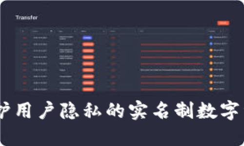 Tokenim：保护用户隐私的实名制数字资产交易平台