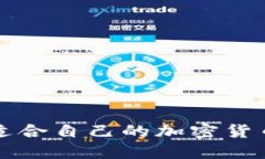 如何选择适合自己的加密货币钱包账户