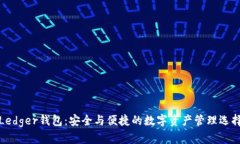 Ledger钱包：安全与便捷的数字资产管理