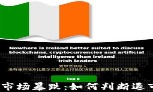 
数字货币市场暴跌：如何判断退市临界点？