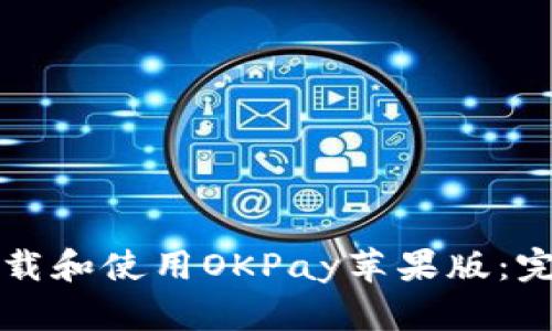 如何下载和使用OKPay苹果版：完整指南