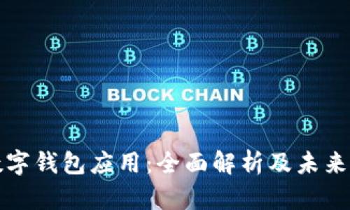 区块链数字钱包应用：全面解析及未来发展趋势