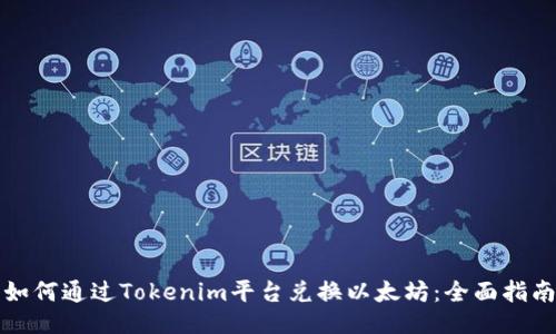如何通过Tokenim平台兑换以太坊：全面指南