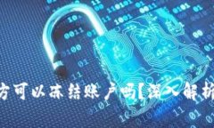 tokenim警方可以冻结账户吗？深入解析