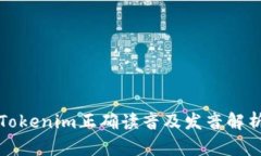 Tokenim正确读音及发音解析