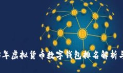 2023年虚拟货币数字钱包排名解析与推