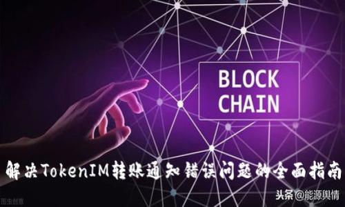 解决TokenIM转账通知错误问题的全面指南