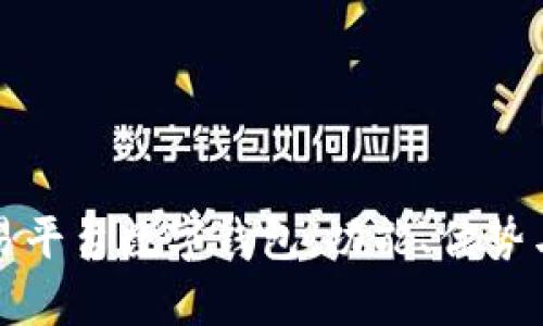 全面解析交易平台数字钱包：功能、优势与安全性指南