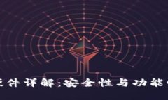 区块链钱包硬件详解：安全性与功能性