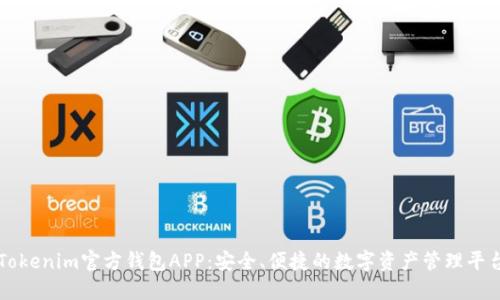 Tokenim官方钱包APP：安全、便捷的数字资产管理平台