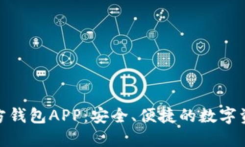 Tokenim官方钱包APP：安全、便捷的数字资产管理平台
