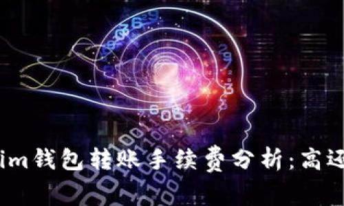 Tokenim钱包转账手续费分析：高还是低？