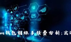 Tokenim钱包转账手续费分析：高还是低