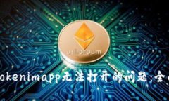 解决Tokenimapp无法打开的问题：全面指
