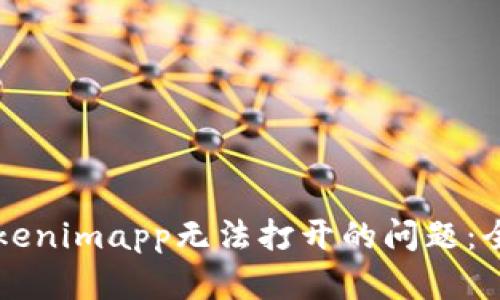 解决Tokenimapp无法打开的问题：全面指南