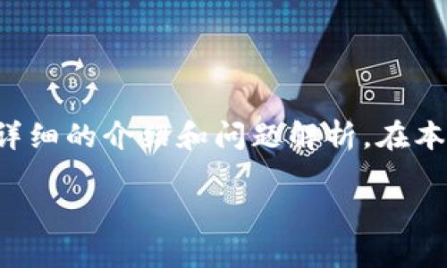 为了满足您的需求，我将为您提供一个的，相关关键词，以及详细的介绍和问题解析。在本文中，您将能了解到提币平台的种类、特点、使用指南等信息。

2023年最受欢迎的提币平台解析与推荐