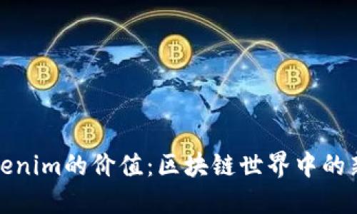 探讨Tokenim的价值：区块链世界中的新兴力量