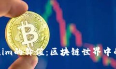 探讨Tokenim的价值：区块链世界中的新