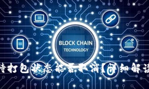 Tokenim钱包等待打包状态能否取消？详细解读与常见问题解析