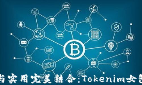 
时尚与实用完美结合：Tokenim女包详解