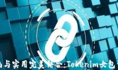 时尚与实用完美结合：Tokenim女包详解