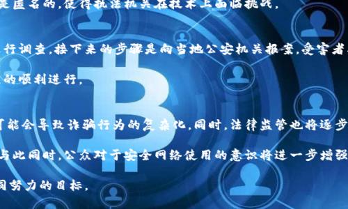   区块链诈骗案受理的法律问题与案例分析 / 
 guanjianci 区块链, 诈骗案, 法律受理, 司法判决, 投资风险 /guanjianci 

随着区块链技术的快速发展，越来越多的投资者涌入这一新兴市场。然而，随之而来的是区块链诈骗案件的增多，这些案件不仅给投资者带来了严重的经济损失，也对法律体系提出了新的挑战。许多人会问：区块链诈骗案是否会被法律受理？在这篇文章中，我们将对这一问题进行详细探讨，并分析相关法律法规、典型案例及其背后的法律逻辑。

一、区块链诈骗案件的法律背景
首先，我们需要明确什么是区块链诈骗。区块链诈骗通常是指利用区块链技术进行的各类诈骗行为，包括但不限于虚假ICO（首次代币发行）、假冒区块链项目、钓鱼网站等。这些诈骗行为往往借助区块链技术的名义，使受害者在投资时放下警惕。

根据中国法律，诈骗属于刑法中的一种犯罪行为。《中华人民共和国刑法》第266条明确规定了诈骗罪的构成要件，即“以非法占有为目的，骗取他人财物”。因此，无论是传统的诈骗行为还是基于新技术的诈骗行为，只要符合这一要件，即可依法追究其刑事责任。

二、区块链诈骗案的受理流程
区块链诈骗案的法律受理流程与其他诈骗案件相似。一般而言，受害者应向当地公安机关报案，公安机关将对案件进行立案侦查。案件一旦立案，相关执法部门将会对涉及的人员进行调查，查找证据，必要时会对涉嫌诈骗的人员采取拘留等措施。

在调查过程中，执法部门将结合区块链技术的特点，运用相关技术手段追踪资金流向。例如，通过跟踪区块链交易记录，判断资金的去向，从而找到潜在的相关嫌疑人。这一过程可能会涉及到多地的跨境合作，因为许多区块链交易往往涉及多个国家。

三、司法判决与案例分析
近年来，随着区块链诈骗案的增多，多个法院已经在相关案件中做出判决。例如，在2019年，某投资者通过一个虚假ICO项目被骗取了价值数百万的资金。案件受理后，法院认定被告的行为构成诈骗罪，判处其有期徒刑五年，并处以罚金。这一案例表明，区块链诈骗在法律面前毫无特权，受害者的损失有可能通过法律途径获得部分或全部赔偿。

此外，法院审理区块链诈骗案件时，通常会关注两个方面：一是诈骗的手段，二是受害者的认知状态。如果诈骗手段极其隐蔽且专业，而受害者在投资中缺乏必要的警惕，法院可能会考虑减轻被告的刑责。但如果受害者能够提供充分的证据，证明诈骗行为导致了其经济损失，法院将毫不犹豫地维护受害者的权益。

四、投资者应该如何保护自己？
对于普通投资者而言，避免落入区块链诈骗的圈套至关重要。首先，投资者在选择投资项目时，务必进行充分的调查与研究。如查看项目的白皮书、团队背景、资金分配等信息。其次，应留意项目是否有实际的应用场景和落地计划。如果一个项目只是喊口号而没有实际行动，那么这个项目的可靠性值得怀疑。

此外，投资者应学会识别典型的诈骗信号，包括高额回报承诺、时间紧迫的投资机会、缺乏透明度的信息等。最重要的是，投资者应保持理性，避免跟风投资，确保自己的投资决策是经过深思熟虑的。

五、区块链诈骗案件可能面临的法律挑战
尽管区块链诈骗案件可以依法受理，但在实际操作中，仍然面临许多法律挑战。首先，区块链的匿名性使得许多诈骗嫌疑人难以追踪。很多嫌疑人在利用区块链进行诈骗时，往往会使用匿名钱包或其他工具来掩饰他们的真实身份，这为公安机关的调查带来了困难。

其次，区块链技术的快速发展使得法律法规时常滞后于技术创新。目前，我国在区块链相关法律法规方面尚未形成系统性的约束体系，导致司法实践中面临很多不确定性。例如，对于虚拟货币的法律地位，仍未有明确的法律规定，使得在司法判决时，可能存在一定的法律适用难度。

最后，国际合作不足也是一个问题。由于区块链科技的国际性，许多诈骗行为涉及跨国交易，然而不同国家对于区块链及相关犯罪的法律规定存在差异，导致跨国执法合作困难。对此，国际社会亟需加强合作，共同打击跨国区块链诈骗行为。

常见问题

问题一：如何判断一个区块链项目的可靠性？
判断一个区块链项目的可靠性，需要从多个角度进行全面评估。首先，查看项目的官方文件，包括白皮书，白皮书中应对项目的目标、实现路径、团队背景等进行详细阐述。一个可靠的项目往往会在白皮书中明确其技术可行性及市场需求。

其次，了解项目团队成员的背景与经验。一个有信誉的项目通常会有一支优秀的团队，团队成员在区块链及相关领域应有丰富的经验和成就。此外，团队的相关社交网络及历史项目也可以作为判断依据。

再者，关注项目的发展动态与社区反馈。活跃的社区氛围和透明的沟通渠道通常是项目透明度的体现。投资者可以通过各种社交媒体、论坛等了解其他投资者的看法与建议。

问题二：区块链诈骗案件的赔偿能否到位？
区块链诈骗案件的赔偿问题常常是受害者最关心的。在法律上，法院会根据诈骗嫌疑人所获得的非法收益及受害者的实际损失来裁定赔偿金额。如果案件能够被成功侦破，并且警方能够冻结或追回到诈骗资金，受害者有可能获得部分赔偿。然而，许多区块链诈骗案件由于缺乏资金追踪，受害者往往只能自认倒霉。

因此，受害者在遭遇诈骗后应尽快采取法律手段，收集证据并向警方报案。尽量通过合法途径寻求赔偿是唯一的出路。在这个过程中，受害者也可考虑寻求律师的专业意见，以增加自身的法律效力。

问题三：区块链诈骗与传统诈骗有什么区别？
区块链诈骗与传统诈骗有几个显著的不同点。首先，技术手段的差异。区块链诈骗多利用技术性手段，如ICO、虚拟货币等，传统诈骗则多以人际关系为主，较少依赖技术的复杂性。其次，受害者多样性。区块链诈骗的受害者往往是对区块链技术缺乏了解的投资者，而传统诈骗的受害者通常更广泛，包括老年人、信任倾向性强的人群等。

此外，区块链的去中心化特性使得诈骗行为的追踪更加困难。传统诈骗案件通常可以通过一定的证据链进行追查，但在区块链上，由于许多交易是匿名的，使得执法机关在技术上面临挑战。

问题四：如何在法律上进行区块链诈骗的举报？
举报区块链诈骗的法律步骤与其他诈骗行为相似。受害者应首先搜集相关证据，包括交易记录、聊天记录、相关网站的截图等，这将有助于警方进行调查。接下来的步骤是向当地公安机关报案。受害者要如实提供所有信息，积极配合警方的调查。

在举报的同时，受害者也可以向网络监管部门举报，提供所掌握的信息。此外，可以考虑通过律师或者法律咨询机构获取法律支持，确保举报流程的顺利进行。

问题五：未来区块链诈骗案件的趋势如何？
未来区块链诈骗案件的趋势将随着技术的发展而变化。随着区块链技术的不断成熟，许多原本易受骗的投资者也会逐渐增加对技术的了解，这可能会导致诈骗行为的复杂化。同时，法律监管也将逐步跟上，以适应新的技术环境。

此外，伴随着对区块链技术安全性研究的深入，未来可能会有针对区块链诈骗的专业刑事侦查机构成立，从而提高追踪及打击诈骗行为的效率。与此同时，公众对于安全网络使用的意识将进一步增强，从而形成良好的社会巡查机制，共同打击这一现象。

总之，区块链诈骗案件仍会面临不少挑战，对法律、技术及社会共同合作的呼吁势在必行。保护投资者的合法权益，确保司法公正，依然是各方共同努力的目标。