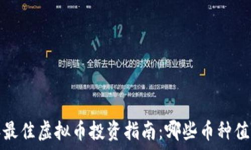   
2023年最佳虚拟币投资指南：哪些币种值得关注？