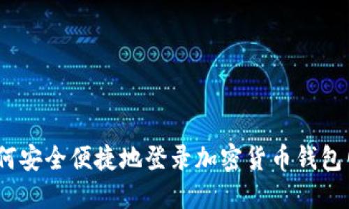 : 如何安全便捷地登录加密货币钱包网站?