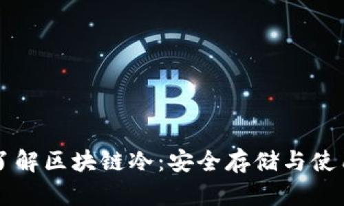 深入了解区块链冷：安全存储与使用指南
