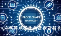 Tokenim权限被篡改的原因及解决方案