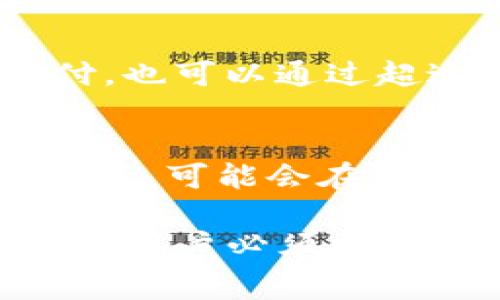   Tokenim费用详解：你需要了解的所有信息 / 

 guanjianci Tokenim, 收费, 费用, 投资工具, 区块链 /guanjianci 

随着区块链技术的快速发展，越来越多的企业和个人开始关注Tokenim这一创新的投资工具。作为一个区块链生态系统中的重要组成部分，Tokenim为用户提供了多种功能和服务。然而，用户在使用Tokenim时往往会问：Tokenim收费么？为了帮助大家更好地了解Tokenim的费用结构及其影响，本文将对此进行详尽的解析。

Tokenim的收费结构
Tokenim的收费结构主要包括三种类型：交易费用、服务费用和创作者费用。交易费用是指用户在进行数字资产交易时所需支付的费用，这通常是根据交易的金额或交易次数来计算的。服务费用则是指用户为使用Tokenim提供的特定服务而支付的费用，例如进行资产管理、投资顾问等。创作者费用是指为支持提供内容、项目和服务的创作者而设立的费用，用户在使用这些内容和项目时可能会承担相应的费用。

Tokenim为什么收费？
Tokenim的收费并不是为了盈利，而是为了维持平台的可持续发展和提供高质量的服务。首先，运营任何平台都需要成本，包括服务器维护、技术支持、安全保障等，这些都是需要持续投入的。其次，收费也可以为创新提供资金支持，例如研发新功能、拓展新项目等。通过合理的收费，Tokenim能够向用户提供更稳定、更安全的服务体验。

Tokenim的费用是否合理？
对于用户来说，理解收费的合理性是至关重要的。Tokenim的费用是根据市场行情、服务内容和交易量来动态调整的。用户在选择使用Tokenim之前，可以对比市场上其他类似产品的费用，看看Tokenim的定价是否具有竞争力。一般来说，Tokenim提供的服务和功能较为全面，尤其是在区块链资产管理和投资建议方面，帮助用户获得了可观收益，这样的费用通常被认为是合理的。

如何降低Tokenim的使用费用？
虽然Tokenim会有一定的费用，但用户仍然可以采取一些措施来降低使用费用。首先，尽量进行大额交易，许多平台的费用是根据交易量计算的，大额交易可以有效降低单笔交易的费用。此外，通过了解平台的促销活动或优惠政策，用户可以在合适的时机利用这些优惠以降低费用。此外，参与社区活动或推荐新用户也可能获得一定的费用减免。

Tokenim收费对用户的影响
虽然费用是不可避免的，但是用户在使用Tokenim时，应该将视角放在长期的获益上。Tokenim为用户提供专业的区块链资产管理和投资服务，虽然需支付费用，但如果因此而获得了更好的投资回报，最终的收益是远大于支出的。因此，用户应当将Tokenim的费用与其提供的服务和帮助进行综合评估，理解其对自身投资的最终影响。

常见问题解答

1. Tokenim的费用具体是如何计算的？
Tokenim的费用主要分为三类：交易费用，服务费用和创作者费用。具体计算方式如下：
交易费用通常依据交易金额或数量来决定，可能会设定一个比例，比如交易金额的0.1%或0.5%。这种方式能够确保在高频交易中，用户支付的费用是相对可控的。
服务费用多根据具体服务的类型而异。例如，资产管理服务可能会按照管理的总量收取一定比例的费用，而投资咨询服务则可能是按服务的时间或咨询的深度收取费用。
创作者费用则是对提供某些特色内容或项目的支持，一般在用户使用这些内容时明确告知，用户可以选择是否使用。

2. 如何判断Tokenim的费用是否值得支付？
评估Tokenim的费用是否值得支付，可以从多个角度进行分析：
首先，用户可以对比市场上类似产品的费用，如果Tokenim的费用在行业内是合理甚至偏低，那么支付这些费用就较为值得。其次，可以评估Tokenim提供的服务和功能，通过用户的实际使用体验来看费用与获得的价值是否相匹配。如果用户能在Tokenim 股票、资产管理等方面获得显著的收益，这表明这样的费用是值得的。此外，还可以从个人需求出发，如果某些功能正好符合自己的投资目标，支付相关费用也会显得合理。

3. Tokenim有没有提供免费的服务？
Tokenim在不同的阶段和特定情况下确实提供了免费服务。首先，用户在首次注册Tokenim时，平台通常会提供一定的免费资源，例如一些基础的课程和市场分析工具，以便用户更好了解平台和区块链投资的基础知识。此外，Tokenim也会定期举行一些活动，例如免费试用某些高级服务或给与新用户额度奖励。同时，参与社区的用户也可能通过邀请其他用户来获得一定的使用折扣或抵扣。

4. Tokenim的付费方式有哪些？
Tokenim提供多种方便的付款方式，以便用户能够根据自己的习惯选择最符合自己的支付方式。一般包括信用卡、借记卡及加密货币支付。例如，用户可以通过常见的信用卡（如Visa、Mastercard）直接支付，也可以通过超过十种加密货币选择支付，包括以太坊、比特币等。Tokenim也支持使用电子进行支付，用户可以选择自己喜欢的支付方式来完成付费过程。

5. Tokenim的收费方式对投资决策有什么影响？
Tokenim的收费方式会直接影响到用户的投资决策，从而改变用户的投资策略。首先，如果费用较高，用户可能会更审慎投资，倾向于选择规模较大的项目或稳定的资产以减少成本。其次，投资者在考虑费用后，可能会在选择交易时机、频率上做出调整。例如，用户可能会选择减少频繁小额交易，转而进行大额交易以降低费用的影响。另外，了解费用原理后，用户在决策时会考虑费用和收益之间的平衡，以自己的投资组合。

总结而言，Tokenim作为一个新兴的区块链投资工具，以其独特的服务模式，吸引了大量用户。在使用过程中，费用是绕不开的话题。理解Tokenim的收费结构，评估费用的合理性，以及学会如何降低费用，都是用户必须掌握的知识。通过深入了解Tokenim的收费机制，用户可以更好地利用这一平台，实现自己的投资目标。