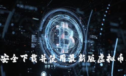 如何安全下载并使用最新版虚拟币APP？