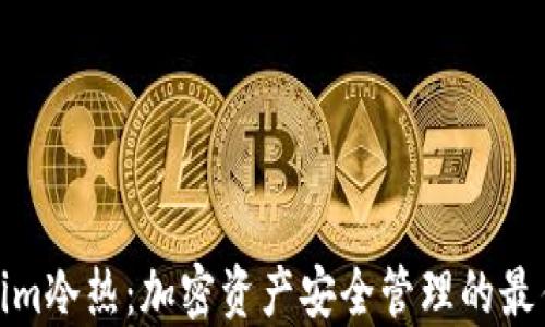 
Tokenim冷热：加密资产安全管理的最佳选择