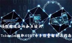 请选择适合的和关键词：Tokenim提取U