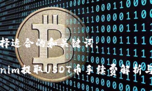 请选择适合的和关键词：

Tokenim提取USDT币手续费解析与指南