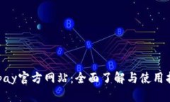 Gopay官方网站：全面了解与使用指南