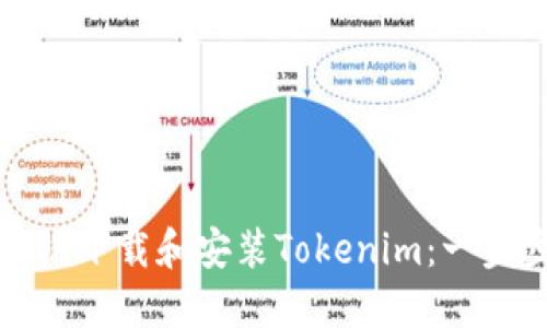 如何在电脑端下载和安装Tokenim：一步步详细指南