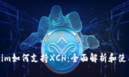 Tokenim如何支持XCH：全面解析和使用指南