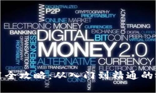 加密使用全攻略：从入门到精通的视频指南