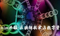 探索Tokenim共振：区块链技术与数字资