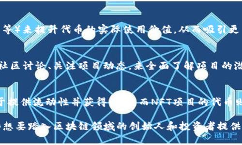   深入了解代币发行：Tokenim的全方位指南 / 
 guanjianci 代币发行, Tokenim, 加密货币, 区块链技术, 数字资产 /guanjianci 

近年来，随着区块链技术的快速发展，代币发行（Token Issuance）逐渐成为了投资和创业者们关注的热点。代币不仅仅是数字资产的表现形式，更在多个领域中扮演了重要的角色，而Tokenim作为一种创新平台，正在为代币的发放提供新的可能性。本文将深入探讨代币发行的相关知识，以及Tokenim的具体应用，帮助读者全面了解这一领域。

什么是代币发行？
代币发行是指通过区块链技术，创建并分发数字代币的过程。这些代币可以代表各种资产，包括货币、财产、服务或投票权。代币分为不同类型，主要包括公有链代币和私有链代币。其中公有链代币通常在交易所交易，而私有链代币则主要用于特定平台或项目内部。无论哪种形式，代币的发行与管理都依赖于区块链技术的透明性和安全性。

代币的发行通常会通过首次代币发行（ICO）、代币生成活动（TGE）或首次交易所发行（IEO）等形式进行。这些筹资方式为项目方提供了所需的资金，同时也让投资者有机会获得潜在的高回报。尽管代币发行带来了新的机遇，也存在一定的风险，因而参与者需要具备一定的专业知识和分析能力。

Tokenim平台的优势
作为代币发行领域的新星，Tokenim平台致力于为项目方提供便捷的代币发行解决方案。Tokenim的优势主要体现在如下几个方面：

1. **用户友好的界面**：Tokenim提供直观的用户界面，使得即使是对区块链技术不熟悉的用户也能轻松创建和管理代币。用户只需填写相关信息，并按照系统提示完成步骤即可。在这一过程中，Tokenim会自动处理复杂的技术细节，极大降低了使用门槛。

2. **多样的代币类型**：Tokenim支持多种类型的代币，包括ERC20、ERC721等。这种灵活性使得不同类型的项目可以根据自身特点选择最适合的代币标准，从而降低了项目的开发成本和时间。

3. **强大的安全性保障**：Tokenim的技术架构建立在安全性高的公有链上，通过多层次的加密措施保障用户数据及资金的安全。此外，平台还会定期进行安全审计，以发现并修复潜在的安全隐患。

4. **社区支持与反馈机制**：Tokenim重视用户反馈，平台设有专门的支持团队，能够及时解答用户的问题并提供操作指导。通过与用户的互动，Tokenim不断改进和自身服务，提升用户体验。

5. **合规性与透明度**：Tokenim遵循相关法律法规，确保代币发行过程的合规性。这种透明的操作方式不仅提高了用户的信任度，还能够有效降低因法律问题引发的风险。

如何在Tokenim上发代币？
在Tokenim上发代币的过程相对简单。以下是详细的步骤：

1. **注册账户**：用户需要首先在Tokenim平台上注册一个账户。注册过程中，需要提供有效的电子邮件地址和其他必要的个人信息。完成注册后，用户将收到一封确认邮件，点击链接激活账户。

2. **选择代币类型**：在成功登录后，用户可以选择要发行的代币类型。例如，用户可以选择ERC20代币，以满足项目的需求。根据项目的特点，用户可以灵活选择代币的功能特性。

3. **填写代币信息**：用户需要填写与代币相关的详细信息，包括代币名称、缩写、发行量和用途等。这些信息将直接影响到代币的市场表现，因此用户在填写时需要谨慎考虑。

4. **审查与提交**：填写完成后，用户可以进行审核。Tokenim平台会对提交的代币信息进行审查，以确保符合技术规范和法律法规。如果有任何问题，平台会及时与用户沟通。

5. **发布代币**：在审核通过之后，用户的代币将正式发布，用户可以根据需要设置交易对，并将代币上线到市场。Tokenim还支持代币营销服务，帮助用户推广其代币，以吸引更多投资者。

代币发行的风险与挑战
尽管代币发行具有吸引人的潜力，但也伴随着诸多风险与挑战，这些问题需要项目方认真对待并提前规划：

1. **法律风险**：各国政府对代币发行的监管政策各不相同，部分地区可能会对某些类型的代币将其视为证券，从而受到严格的监管。项目方在发行代币之前，需要充分了解法律环境，确保合规，并准备相关的法律文件，以避免未来的法律纠纷。

2. **市场风险**：代币市场波动较大，投资者的信心和需求容易受到市场情绪的影响。新项目的代币价格可能会因缺乏市场流动性而出现大幅波动。因此，项目方需要制定合理的市场营销策略，以吸引投资者并稳定代币的市场表现。

3. **技术风险**：区块链技术虽然具有较高的安全性，但仍然可能受到黑客攻击、智能合约漏洞等技术风险的影响。项目方需要进行全面的技术审计，并在发布之前解决所有可能的安全隐患。

4. **竞争风险**：随着越来越多的项目涌入市场，竞争愈发激烈。项目方需要通过独特的价值主张与市场营销手段来提升自身的竞争优势，否则可能会在激烈的市场竞争中被淘汰。

5. **项目执行风险**：实施代币发行计划需要多个部门的协作，包括技术、市场、法务等。项目方在执行阶段若出现协调问题，可能会导致计划延迟，或影响到代币的市场表现。因此，具有良好的团队执行力和项目管理能力至关重要。

与代币发行相关的常见问题

h41. 为什么选择在Tokenim上发行代币？/h4
Tokenim平台作为一个专业的代币发行平台，其提供的多元化服务、用户友好的设计、强大的安全保障等，都是其它平台所不具备的。尤其对于初创企业或者中小型项目来说，选择Tokenim可以有效降低技术门槛，从而能够更专注于产品的开发与市场推广。此外，Tokenim提供的合规性建议和社区支持，也大大降低了项目方在发行过程中的风险。

h42. 代币发行的成本是多少？/h4
代币发行的成本主要包括技术开发费用、市场推广费用以及法律咨询费用。具体费用会因项目的不同而有所差异。在Tokenim平台上，用户可以根据自身的需求选择多种服务，成本从几千到几万美元不等。建议项目方在预算中预留足够的资金，确保代币发行的顺利进行。

h43. 代币的流动性如何提升？/h4
代币的流动性受多种因素影响，包括市场需求、交易所的支持与市场营销活动的实施。项目方可以通过建立_token 实用场景（如应用、服务、内容消费等）来提升代币的实际使用价值，从而吸引更多用户。同时，选择主流交易所上市并参与社区活动等，也将有助于提升代币的流动性。

h44. 如何评估一个代币的投资价值？/h4
评估代币的投资价值需要综合考虑项目团队的背景、项目的创新性、市场需求、技术实现及合规性等多个维度。投资者可以通过查阅项目白皮书、参与社区讨论、关注项目动态，来全面了解项目的潜力。最重要的是，投资者应保持审慎，不盲目跟风，深入分析自己的投资决策。

h45. 代币的使用场景有哪些？/h4
代币的使用场景非常多样，可以涵盖支付、投票、参与治理、购买服务等。具体的使用场景取决于项目的定位与目标。例如，某些DeFi项目的代币可以用于提供流动性并获得收益，而NFT项目的代币则可能用于购买或交易数字艺术品。项目方在设计代币时应考虑实际应用场景，以提高代币的价值与吸引力。

通过对Tokenim代币发行及其相关问题的深入探讨，相信读者对代币发行的基本概念、优势、风险以及市场动态已有了全面的理解。希望本文能对那些想要踏入区块链领域的创始人和投资者提供有益的借鉴和启发。