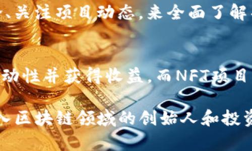   深入了解代币发行：Tokenim的全方位指南 / 
 guanjianci 代币发行, Tokenim, 加密货币, 区块链技术, 数字资产 /guanjianci 

近年来，随着区块链技术的快速发展，代币发行（Token Issuance）逐渐成为了投资和创业者们关注的热点。代币不仅仅是数字资产的表现形式，更在多个领域中扮演了重要的角色，而Tokenim作为一种创新平台，正在为代币的发放提供新的可能性。本文将深入探讨代币发行的相关知识，以及Tokenim的具体应用，帮助读者全面了解这一领域。

什么是代币发行？
代币发行是指通过区块链技术，创建并分发数字代币的过程。这些代币可以代表各种资产，包括货币、财产、服务或投票权。代币分为不同类型，主要包括公有链代币和私有链代币。其中公有链代币通常在交易所交易，而私有链代币则主要用于特定平台或项目内部。无论哪种形式，代币的发行与管理都依赖于区块链技术的透明性和安全性。

代币的发行通常会通过首次代币发行（ICO）、代币生成活动（TGE）或首次交易所发行（IEO）等形式进行。这些筹资方式为项目方提供了所需的资金，同时也让投资者有机会获得潜在的高回报。尽管代币发行带来了新的机遇，也存在一定的风险，因而参与者需要具备一定的专业知识和分析能力。

Tokenim平台的优势
作为代币发行领域的新星，Tokenim平台致力于为项目方提供便捷的代币发行解决方案。Tokenim的优势主要体现在如下几个方面：

1. **用户友好的界面**：Tokenim提供直观的用户界面，使得即使是对区块链技术不熟悉的用户也能轻松创建和管理代币。用户只需填写相关信息，并按照系统提示完成步骤即可。在这一过程中，Tokenim会自动处理复杂的技术细节，极大降低了使用门槛。

2. **多样的代币类型**：Tokenim支持多种类型的代币，包括ERC20、ERC721等。这种灵活性使得不同类型的项目可以根据自身特点选择最适合的代币标准，从而降低了项目的开发成本和时间。

3. **强大的安全性保障**：Tokenim的技术架构建立在安全性高的公有链上，通过多层次的加密措施保障用户数据及资金的安全。此外，平台还会定期进行安全审计，以发现并修复潜在的安全隐患。

4. **社区支持与反馈机制**：Tokenim重视用户反馈，平台设有专门的支持团队，能够及时解答用户的问题并提供操作指导。通过与用户的互动，Tokenim不断改进和自身服务，提升用户体验。

5. **合规性与透明度**：Tokenim遵循相关法律法规，确保代币发行过程的合规性。这种透明的操作方式不仅提高了用户的信任度，还能够有效降低因法律问题引发的风险。

如何在Tokenim上发代币？
在Tokenim上发代币的过程相对简单。以下是详细的步骤：

1. **注册账户**：用户需要首先在Tokenim平台上注册一个账户。注册过程中，需要提供有效的电子邮件地址和其他必要的个人信息。完成注册后，用户将收到一封确认邮件，点击链接激活账户。

2. **选择代币类型**：在成功登录后，用户可以选择要发行的代币类型。例如，用户可以选择ERC20代币，以满足项目的需求。根据项目的特点，用户可以灵活选择代币的功能特性。

3. **填写代币信息**：用户需要填写与代币相关的详细信息，包括代币名称、缩写、发行量和用途等。这些信息将直接影响到代币的市场表现，因此用户在填写时需要谨慎考虑。

4. **审查与提交**：填写完成后，用户可以进行审核。Tokenim平台会对提交的代币信息进行审查，以确保符合技术规范和法律法规。如果有任何问题，平台会及时与用户沟通。

5. **发布代币**：在审核通过之后，用户的代币将正式发布，用户可以根据需要设置交易对，并将代币上线到市场。Tokenim还支持代币营销服务，帮助用户推广其代币，以吸引更多投资者。

代币发行的风险与挑战
尽管代币发行具有吸引人的潜力，但也伴随着诸多风险与挑战，这些问题需要项目方认真对待并提前规划：

1. **法律风险**：各国政府对代币发行的监管政策各不相同，部分地区可能会对某些类型的代币将其视为证券，从而受到严格的监管。项目方在发行代币之前，需要充分了解法律环境，确保合规，并准备相关的法律文件，以避免未来的法律纠纷。

2. **市场风险**：代币市场波动较大，投资者的信心和需求容易受到市场情绪的影响。新项目的代币价格可能会因缺乏市场流动性而出现大幅波动。因此，项目方需要制定合理的市场营销策略，以吸引投资者并稳定代币的市场表现。

3. **技术风险**：区块链技术虽然具有较高的安全性，但仍然可能受到黑客攻击、智能合约漏洞等技术风险的影响。项目方需要进行全面的技术审计，并在发布之前解决所有可能的安全隐患。

4. **竞争风险**：随着越来越多的项目涌入市场，竞争愈发激烈。项目方需要通过独特的价值主张与市场营销手段来提升自身的竞争优势，否则可能会在激烈的市场竞争中被淘汰。

5. **项目执行风险**：实施代币发行计划需要多个部门的协作，包括技术、市场、法务等。项目方在执行阶段若出现协调问题，可能会导致计划延迟，或影响到代币的市场表现。因此，具有良好的团队执行力和项目管理能力至关重要。

与代币发行相关的常见问题

h41. 为什么选择在Tokenim上发行代币？/h4
Tokenim平台作为一个专业的代币发行平台，其提供的多元化服务、用户友好的设计、强大的安全保障等，都是其它平台所不具备的。尤其对于初创企业或者中小型项目来说，选择Tokenim可以有效降低技术门槛，从而能够更专注于产品的开发与市场推广。此外，Tokenim提供的合规性建议和社区支持，也大大降低了项目方在发行过程中的风险。

h42. 代币发行的成本是多少？/h4
代币发行的成本主要包括技术开发费用、市场推广费用以及法律咨询费用。具体费用会因项目的不同而有所差异。在Tokenim平台上，用户可以根据自身的需求选择多种服务，成本从几千到几万美元不等。建议项目方在预算中预留足够的资金，确保代币发行的顺利进行。

h43. 代币的流动性如何提升？/h4
代币的流动性受多种因素影响，包括市场需求、交易所的支持与市场营销活动的实施。项目方可以通过建立_token 实用场景（如应用、服务、内容消费等）来提升代币的实际使用价值，从而吸引更多用户。同时，选择主流交易所上市并参与社区活动等，也将有助于提升代币的流动性。

h44. 如何评估一个代币的投资价值？/h4
评估代币的投资价值需要综合考虑项目团队的背景、项目的创新性、市场需求、技术实现及合规性等多个维度。投资者可以通过查阅项目白皮书、参与社区讨论、关注项目动态，来全面了解项目的潜力。最重要的是，投资者应保持审慎，不盲目跟风，深入分析自己的投资决策。

h45. 代币的使用场景有哪些？/h4
代币的使用场景非常多样，可以涵盖支付、投票、参与治理、购买服务等。具体的使用场景取决于项目的定位与目标。例如，某些DeFi项目的代币可以用于提供流动性并获得收益，而NFT项目的代币则可能用于购买或交易数字艺术品。项目方在设计代币时应考虑实际应用场景，以提高代币的价值与吸引力。

通过对Tokenim代币发行及其相关问题的深入探讨，相信读者对代币发行的基本概念、优势、风险以及市场动态已有了全面的理解。希望本文能对那些想要踏入区块链领域的创始人和投资者提供有益的借鉴和启发。